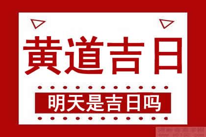 明天農民曆日子好嗎|明天農曆是什麼日子，明日農曆查詢，明天農曆幾月幾號，明日農。